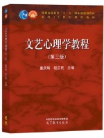 广东四川自考教材00816文艺心理学 文艺心理学教程第3版 童庆炳 程正民 高等教育出版社