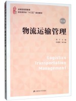 广东四川自考教材03365物流运输管理 郑宁  上海财经大学出版社2019年第2版