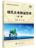 上海自考教材03361企业物流现代企业物流管理（第二版）黄福华、周敏 科学出版社2017年版