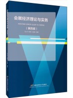 上海自考教材08884会展经济学 会展经济理论与实务（第4版）刘大可、陈刚、王起静 首都经济贸易大学