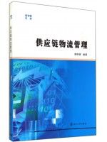 上海自考教材03364供应链物流学 供应链物流管理 郑称德 南京大学2014年版