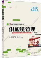 上海自考教材07006供应链与企业物流管 理供应链管理第3版 施丽华、黄新祥、 汤世强 清华大学出版社