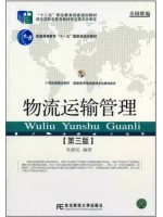 上海自考教材03365物流运输管理（第三版）朱新民 东北财经大学出版社2014年版