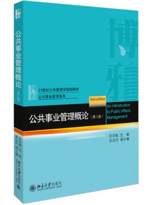 四川自考教材03331	公共事业管理	公共事业管理概论	徐双敏	北京大学出版社2020年第3版