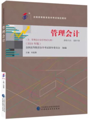自考教材08119管理会计 2024年版 刘俊勇 中国财政经济出版社