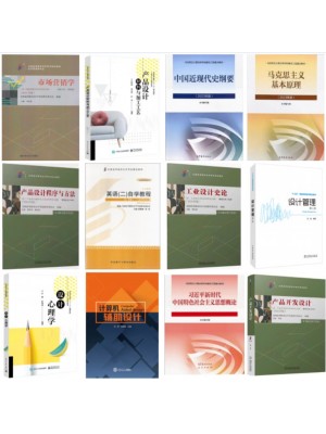 2026广东自考教材130504产品设计专升本自学考试指定用书 笔试11本