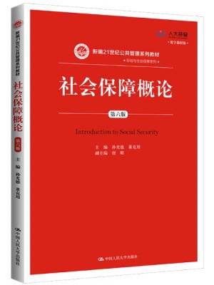 四川自考教材00071 社会保障概论 孙光德 中国人民大学出版社2019年第6版