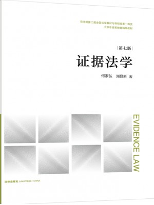 四川自考教材00229	证据法学第7版 何家弘、刘品新 法律出版社2022年版 
