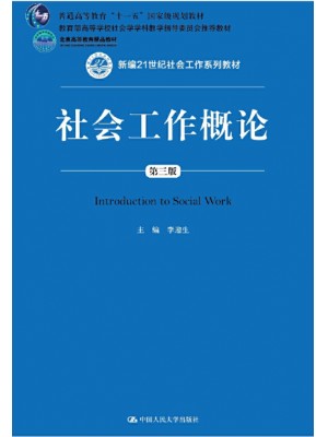 四川自考教材00272	社会工作概论 李迎生 中国人民大学出版社2018年版
