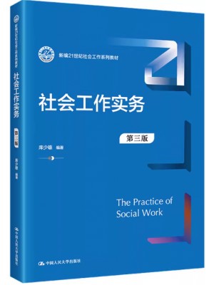 四川自考教材00273	社会工作实务 库少雄 中国人民大学出版社2022年第3版