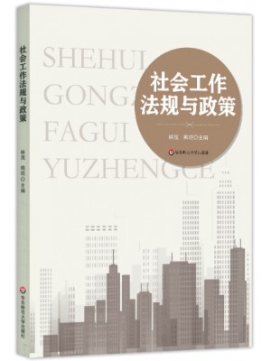 四川自考教材00274	社会政策与法规 社会工作法规与政策	林茂、熊琼 华东师范大学出版社2021年版