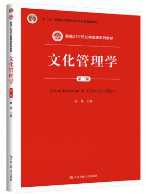 四川自考教材00505文化管理学 孙萍 中国人民大学出版社2015年第3版