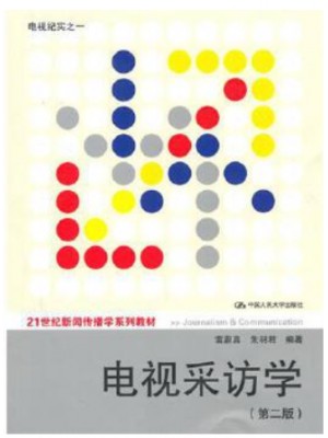 四川自考教材01180	电视采访	电视采访学	朱羽君等	中国人民大学出版社2010年第2版
