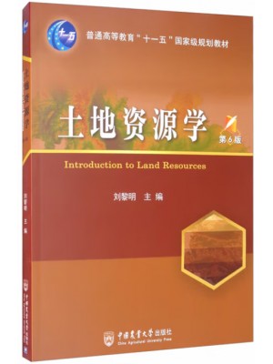 四川自考教材00120	土地资源学 刘黎明	中国农业大学出版社2020年第6版