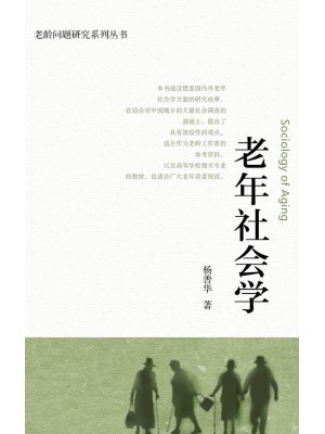 二手四川自考教材13971	老年社会学与社会工作	老年社会学	杨善华	北京大学出版社2018年第1版