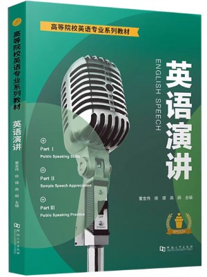 自考教材14576英语演讲 董金伟 侯健 高娟 河南大学出版社