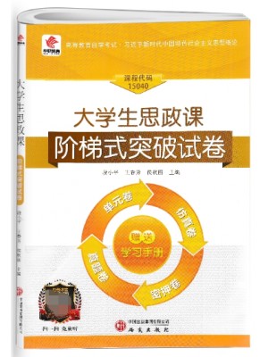 华职教育自考试卷15040大学生思政课概论 阶梯式突破试卷含2025年4月真题