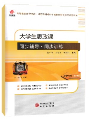 华职教育辅导15040大学生思政课同涉辅导同步训练