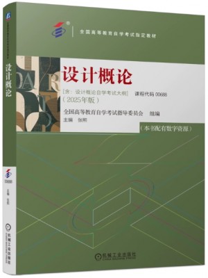 自考教材00688设计概论 2025年版 张熙 机械工业出版社