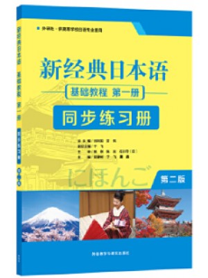 广东自考同步练习册00605基础日语(一) 新经典日本语基础教程第一册同步练习册（第二版）贺静彬 外语教学与研究出版社