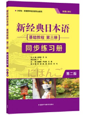 广东自考同步练习册00606基础日语(二) 新经典日本语基础教程第三册同步练习册（第二版）贺静彬 外语教学与研究出版社