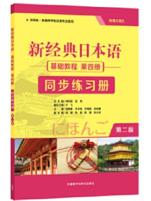广东自考同步练习册00606基础日语(二) 新经典日本语基础教程第四册同步练习册（第二版）贺静彬 外语教学与研究出版社