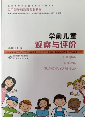 广东自考教材 14492 30007 学前儿童观察与评价 潘月娟 北京师范大学出版