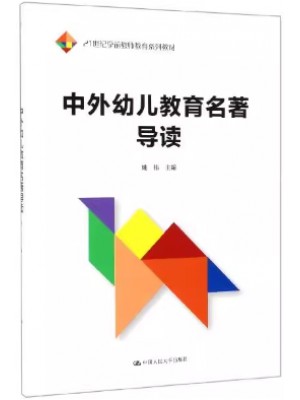 广东自考教材14600幼儿教育名著导读 中外幼儿教育名著导读 姚伟 中国人民大学出版社2019年第1版