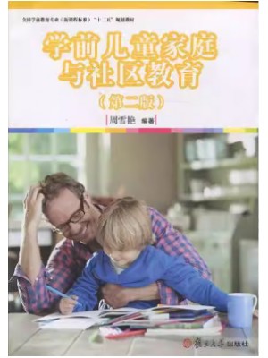 广东自考教材14494学前儿童家庭与社区教育 周雪艳 复旦大学出版社2015年第2版