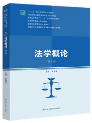 广东自考教材00040法学概论（第五版）夏锦文 中国人民大学出版社2022年