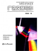 00851广告文案写作 1998年第1版 胡晓芸 浙江大学出版社--自学考试指定教材