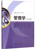 四川自考教材03335公共管理学 管理学第6版 焦强等 四川大学出版社2020年版