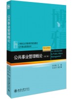 四川自考教材03331	公共事业管理	公共事业管理概论	徐双敏	北京大学出版社2020年第3版