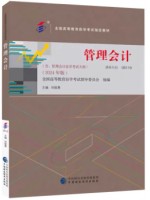 自考教材08119管理会计 2024年版 刘俊勇 中国财政经济出版社