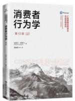 广东自考教材14443消费者行为学 消费者行为学（第12版）迈克尔·所罗门 中国人民大学出版社2018年