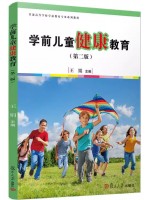广东自考教材30004 学前儿童健康教育 学前儿童健康教育 王娟 复旦大学出版社 2016 年第2版