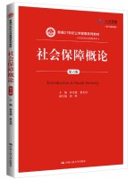 四川自考教材00071 社会保障概论 孙光德 中国人民大学出版社2019年第6版