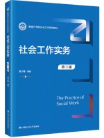 四川自考教材00273	社会工作实务 库少雄 中国人民大学出版社2022年第3版