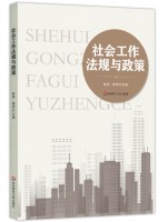 四川自考教材00274	社会政策与法规 社会工作法规与政策	林茂、熊琼 华东师范大学出版社2021年版