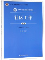 四川自考教材00281	社区社会工作 社区工作 夏建中 中国人民大学出版社2015年第3版