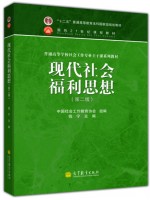 四川自考教材00285中国福利思想 现代社会福利思想(第2版) 钱宁 高等教育出版社