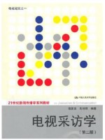 四川自考教材01180	电视采访	电视采访学	朱羽君等	中国人民大学出版社2010年第2版