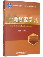 四川自考教材00120	土地资源学 刘黎明	中国农业大学出版社2020年第6版