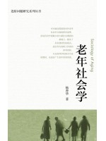 二手四川自考教材13971	老年社会学与社会工作	老年社会学	杨善华	北京大学出版社2018年第1版