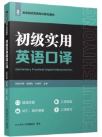 自考教材13401初级实用英语口译 欧阳利峰 李盈盈 鲁亭玉 陕西师范大学出版总社