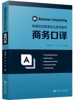 自考教材14148商务口译 杨文慧 古滢 王雪  河南大学出版社