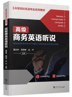 自考教材13606高级商务英语听说 董金伟 屈璟峰 赵丹 河南大学出版社