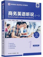 自考教材14150商务英语听说（一）任跃忠 王照岩 马应聪 陕西师范大学出版总社