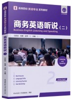 考教材14151商务英语听说（二）任跃忠 刘倩 炎萍 陕西师范大学出版总社