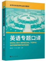 自考教材14578英语专题口译 杨文慧 丁岚 闫雪芹  河南大学出版社
